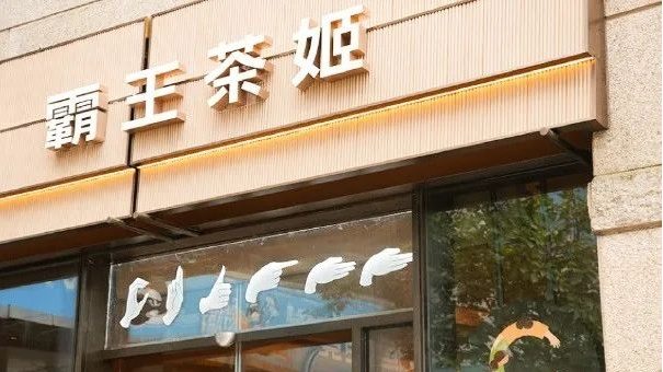 西少爷上新19.9元的麻辣拌套餐；霸王茶姬“无声门店”升级