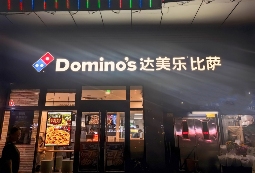 3年交了9亿“学费”后，全球披萨一哥终于在中国赚钱了！(图1)