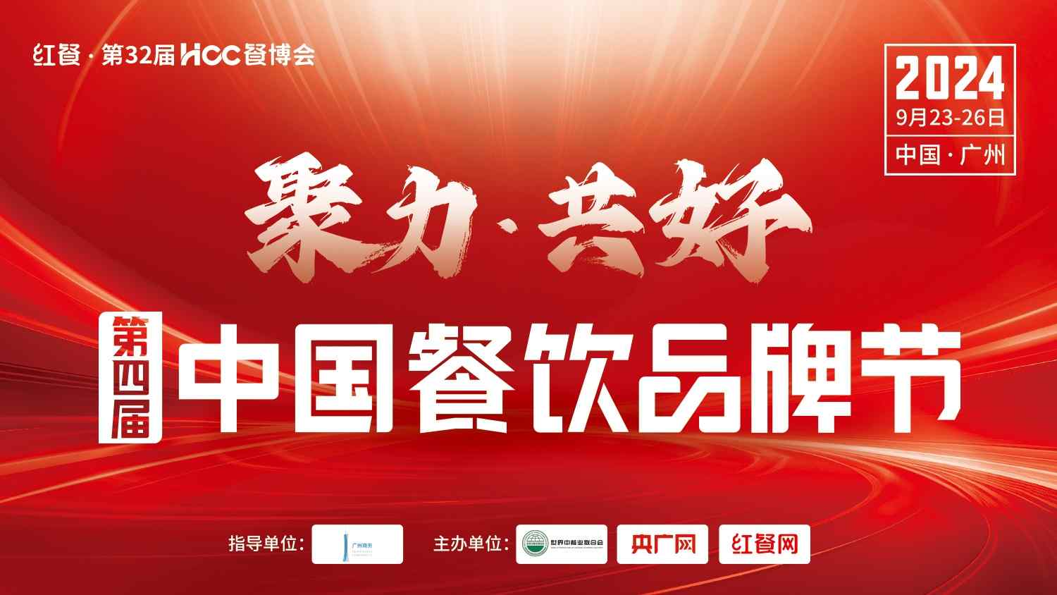 万人盛会！第四届中国餐饮品牌节将于下周在广州举行