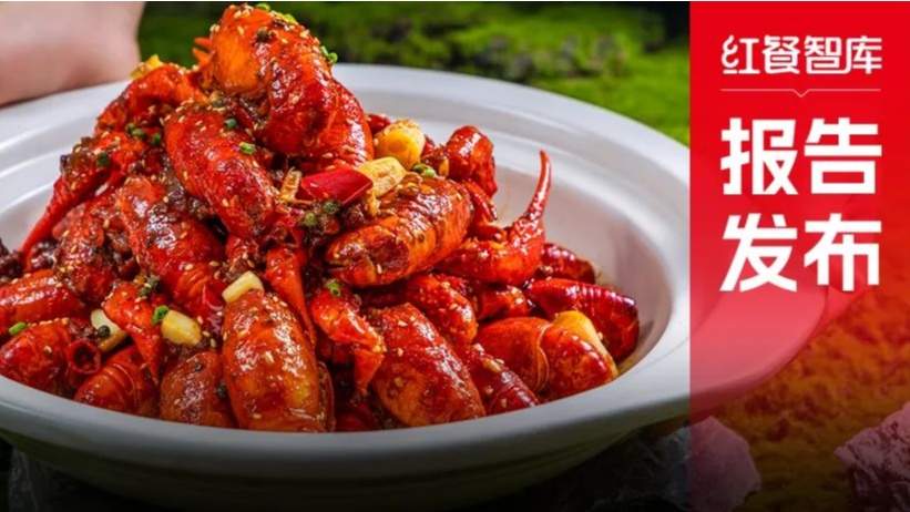 《小龙虾品类发展报告2024》发布：产业化发展升级，“小”龙虾发挥地标名片“大”作用！