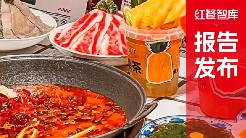 《“火锅+现制饮品”研究报告2024》发布：坐拥百万级流量，火锅饮品具备长红潜质！