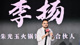 朱光玉火锅馆创始合伙人李扬：餐饮连锁加盟高速增长的红利期已经过去