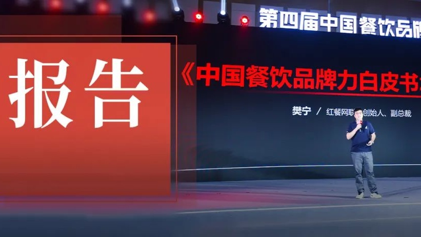 《中国餐饮品牌力白皮书2024》重磅发布：品牌规模化程度提升，行业走向大融合