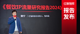 《餐饮IP流量研究报告2024》发布：流量竞争进入下半场，餐饮IP回归理性发展期(图1)