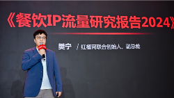 《餐饮IP流量研究报告2024》发布：流量竞争进入下半场，餐饮IP回归理性发展期