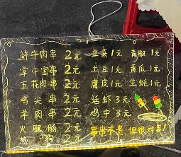 摆摊卖2元一串的烧烤,轻松日入上万?(图3) 摆摊卖2元一串的烧烤,轻松日入上万?(图3)