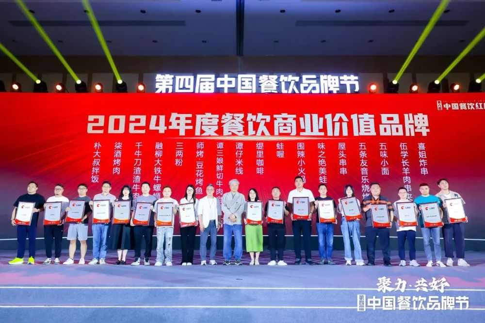 红鹰奖“2024年度餐饮商业价值品牌”隆重揭晓,上榜品牌数增加至100个(图8) 红鹰奖“2024年度餐饮商业价值品牌”隆重揭晓,上榜品牌数增加至100个(图8)