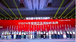 红鹰奖“2024年度大湾区餐饮标杆品牌”揭晓！大湾区餐饮呈现多元化盛景