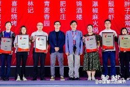 红鹰奖“2024年度荆楚餐饮标杆品牌”发布,鄂菜品牌连锁化程度提升(图1) 红鹰奖“2024年度荆楚餐饮标杆品牌”发布,鄂菜品牌连锁化程度提升(图1)