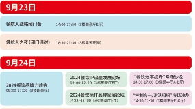 【参会指南】第四届中国餐饮品牌节行程安排攻略