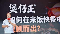 创始人深度复盘：“杀”出重围的煲仔正，到底做对了什么？