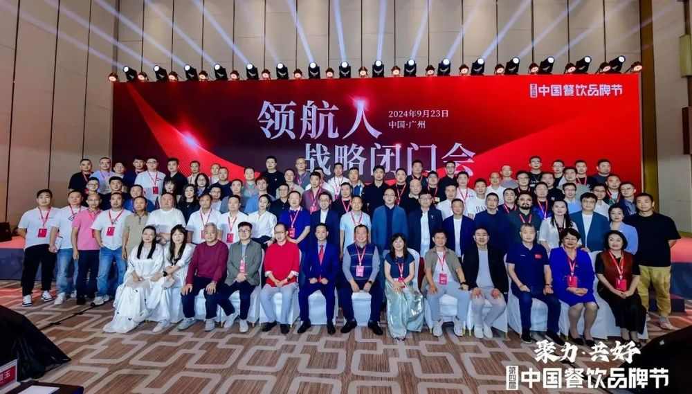 百位餐饮掌门人齐聚,“领航人战略闭门会”拉开品牌节序幕(图1) 百位餐饮掌门人齐聚,“领航人战略闭门会”拉开品牌节序幕(图1)