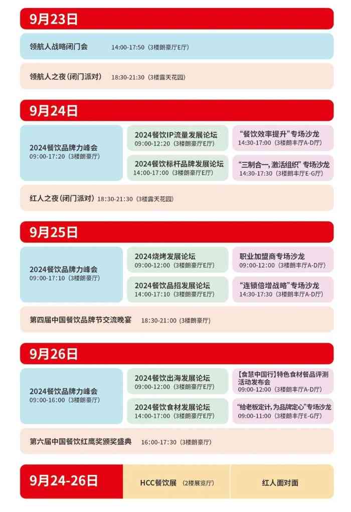 【参会指南】第四届中国餐饮品牌节行程安排攻略(图1)