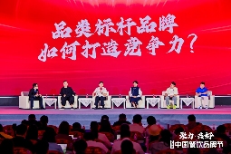 一年一度的餐饮盛会！“第四届中国餐饮品牌节”隆重开幕(图4)