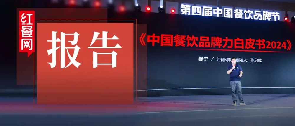 《中国餐饮品牌力白皮书2024》重磅发布：品牌规模化程度提升，行业走向大融合(图1)