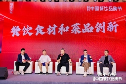 洞察食材行业先机，“2024餐饮食材发展论坛”成功举办(图2)