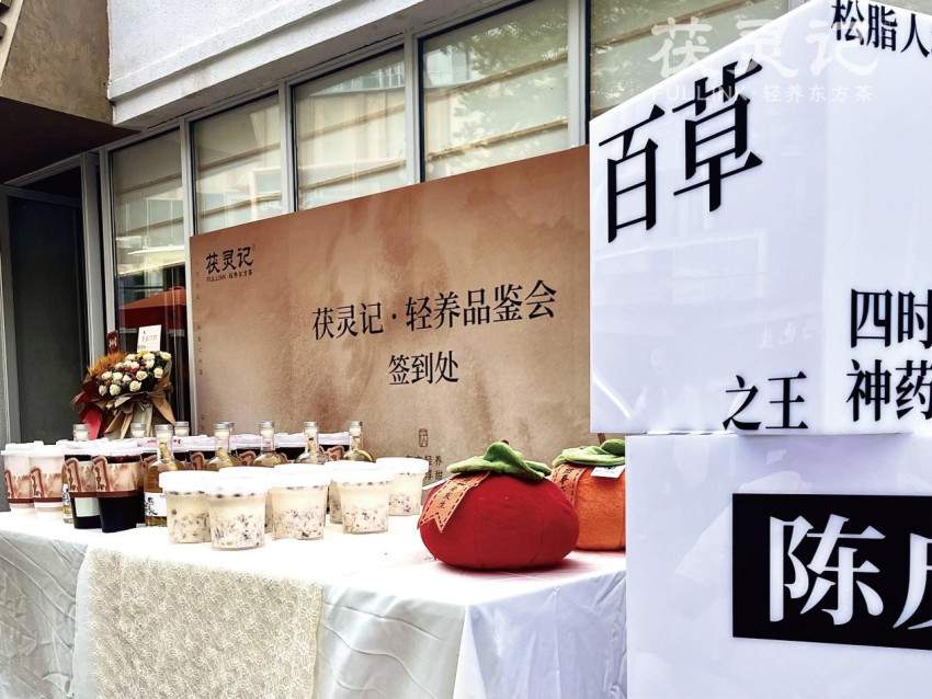 传统文化与年轻人的时光交织，茯灵记杭城首秀暨轻养品鉴分享会成功举办(图1)