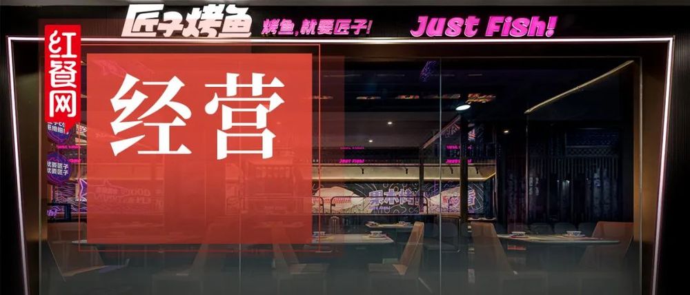 “海南烤鱼大王”紧盯年轻人，开出近百家直营门店(图1)