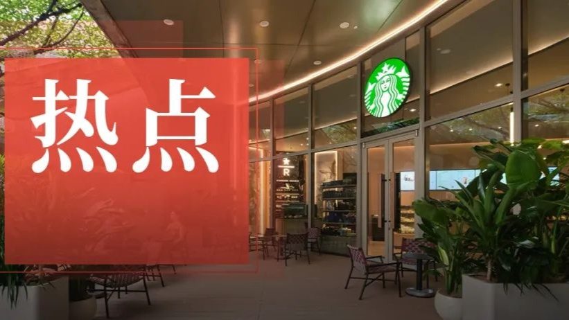 9块9想打败星巴克？没那么容易！