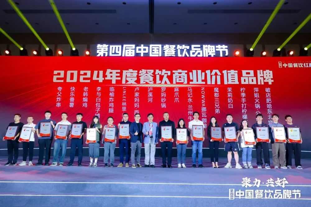 红鹰奖“2024年度餐饮商业价值品牌”隆重揭晓，上榜品牌数增加至100个(图10)