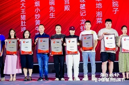 红鹰奖“2024年度湖湘餐饮标杆品牌”揭晓，湘菜品牌呈多元化发展态势(图2)