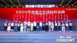 红鹰奖“2024年度湖湘餐饮标杆品牌”揭晓，湘菜品牌呈多元化发展态势