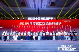 “2024年度长三角餐饮标杆品牌”揭晓，长三角呈现多元餐饮格局(图1)