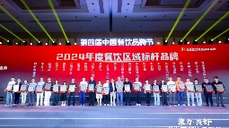 “2024年度长三角餐饮标杆品牌”揭晓，长三角呈现多元餐饮格局