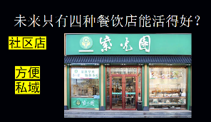 申晨：未来只有四种餐饮店能活得好！(图5)