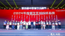 红鹰奖“2024年度西北餐饮标杆品牌”出炉， 品牌融合创新成亮点