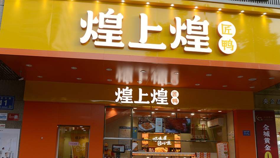 知名餐企创始人回应“卷款跑路”；煌上煌前三季度营收约14.52亿元