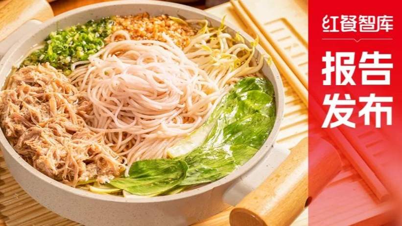 《云南米线发展报告2024》发布：生烫牛肉米线异军突起！