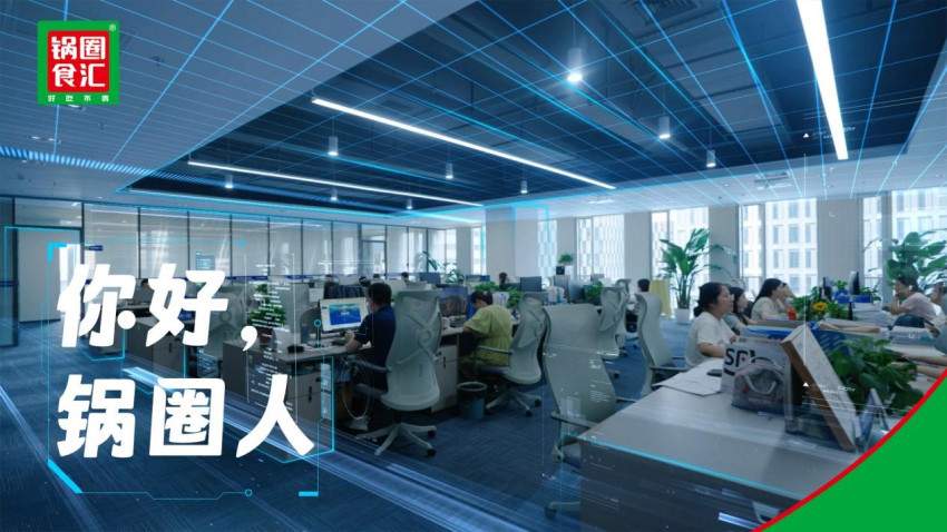 锅圈人才发展观步入新赛道(图1)