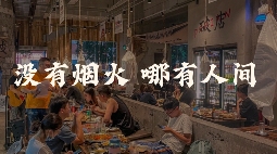 破店肥哈黄青杰：做烧烤，活得好比活得久更重要(图1)
