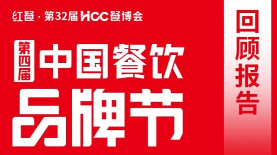 盛况回顾！全面解读“2024第四届中国餐饮品牌节”