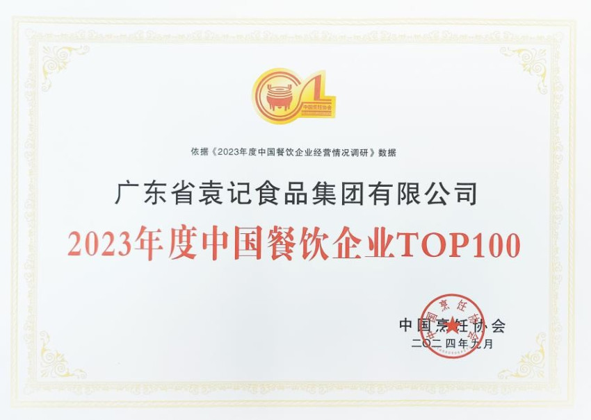 袁记食品集团再创佳绩，荣登“中国餐饮企业TOP100”榜单(图2)