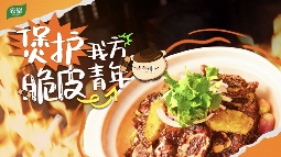 “脆皮青年”新饭搭，爆火砂锅菜又出新招(图2)