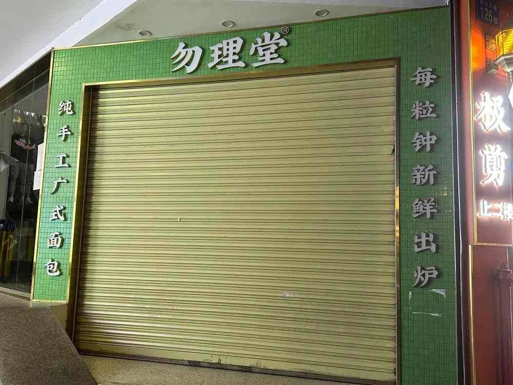 又一知名品牌广州门店全关!烘焙赛道洗牌加速(图2) 又一知名品牌广州门店全关!烘焙赛道洗牌加速(图2)