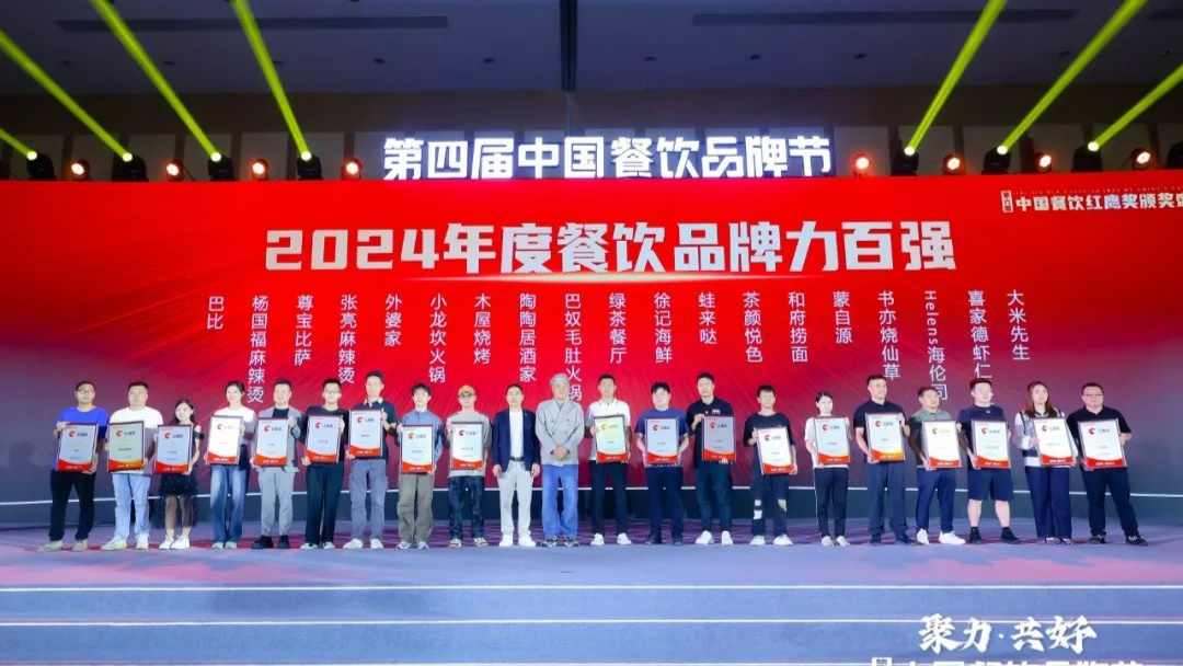 红鹰奖“2024年度餐饮品牌力百强”出炉，上榜品牌的整体规模化程度在提升