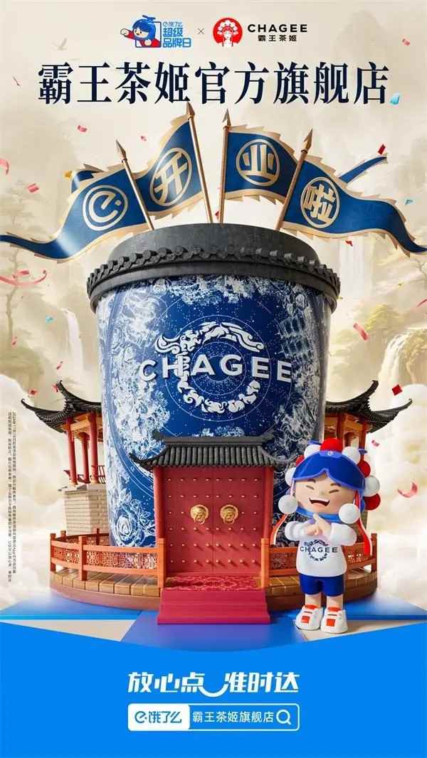 饿了么牵手霸王茶姬：推出首个餐饮品牌外卖官方旗舰店(图1)