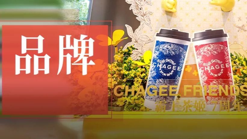 门店突破6000家，7岁的霸王茶姬活成新茶饮范本