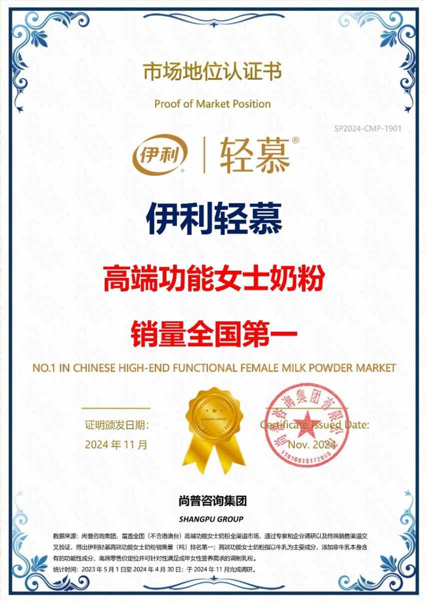 权威市场地位认证―伊利轻慕 高端功能女士奶粉销量全国第一(图1)
