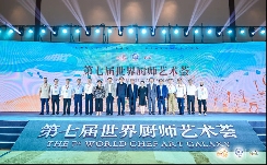 第七届世界厨师艺术荟开幕式暨国际烹饪艺术展演在海南三亚开启(图1) 第七届世界厨师艺术荟开幕式暨国际烹饪艺术展演在海南三亚开启(图1)