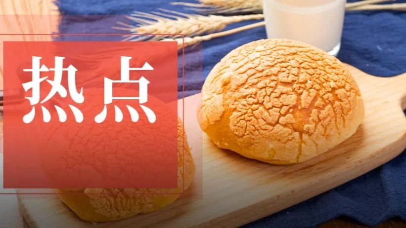 5元一个！“新中式烘焙”开始卖包子了