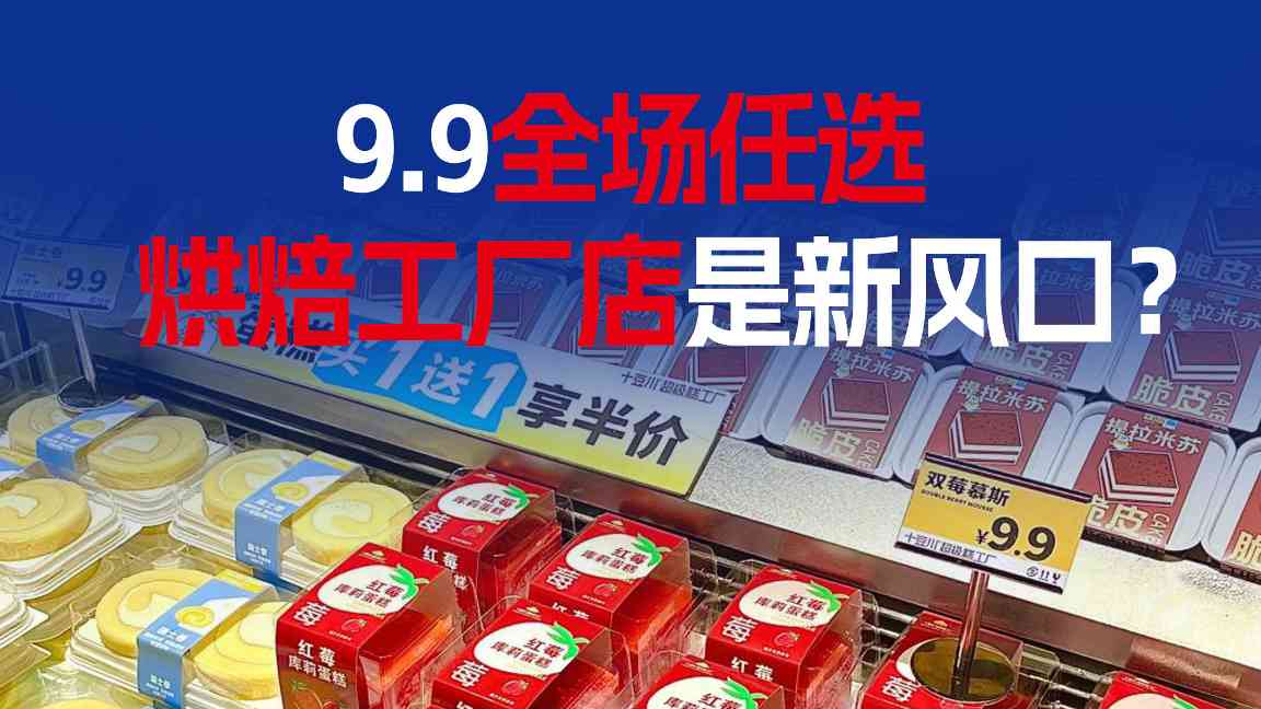 全场只要9块9！这种烘焙店会成为行业新风口吗？