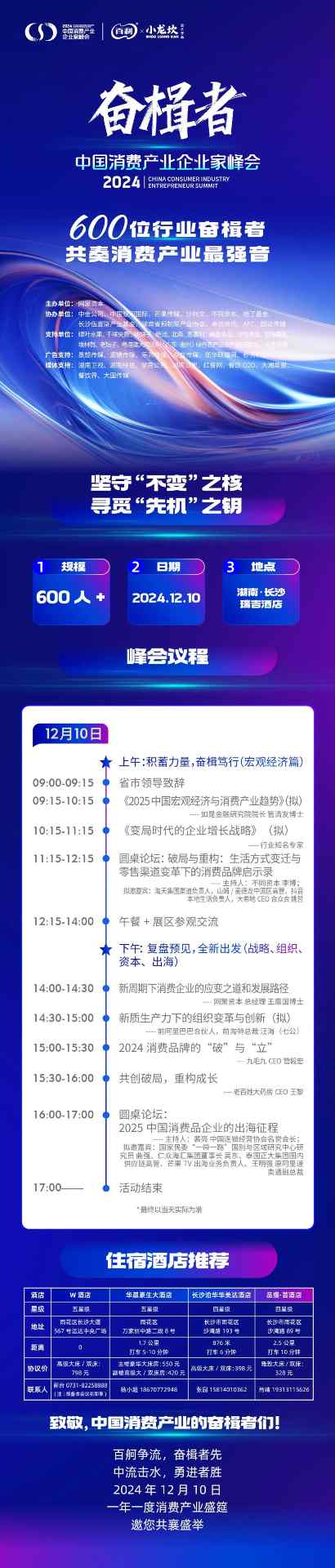 2024中国消费产业企业家峰会将于12月10日举办(图2)