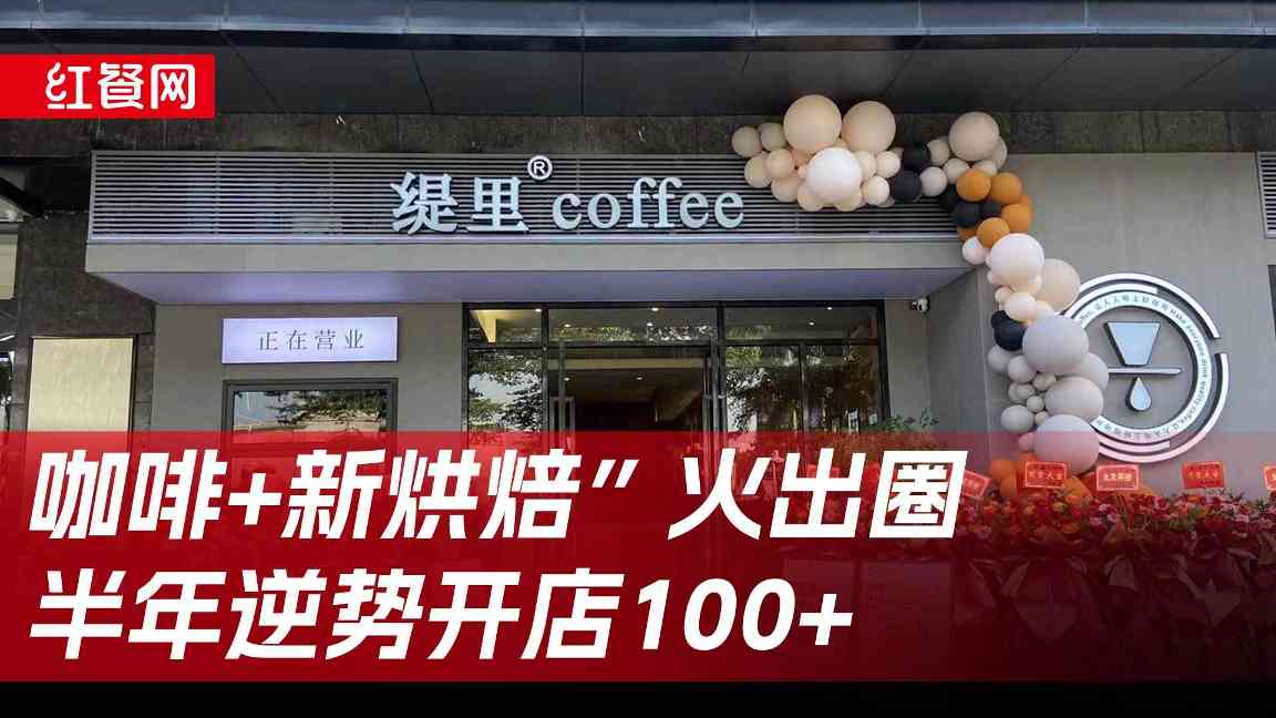 “咖啡+”模式又行了？！缇里半年逆势开店100+！