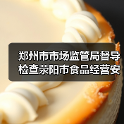 郑州市市场监管局督导检查荥阳市食品经营安全情况（图1）