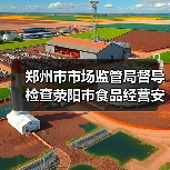 郑州市市场监管局督导检查荥阳市食品经营安全情况（图2）