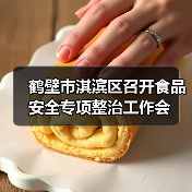 鹤壁市淇滨区召开食品安全专项整治工作会（图1）